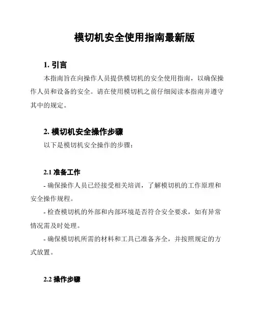 模切机安全使用指南最新版