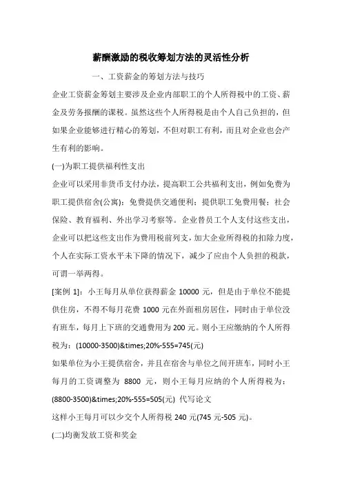 薪酬激励的税收筹划方法的灵活性分析