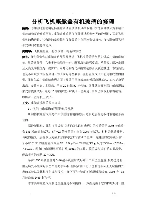 飞机座舱盖有机玻璃的修理