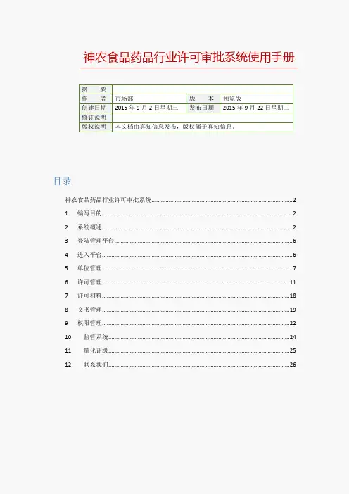 食品药品行业许可审批系统使用手册