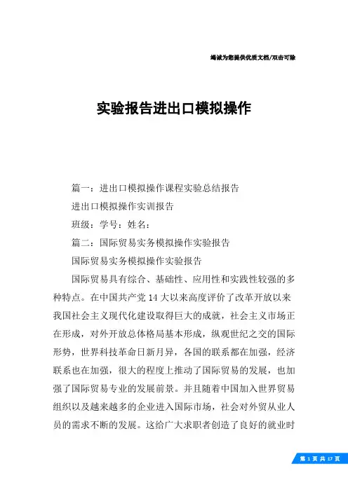 实验报告进出口模拟操作