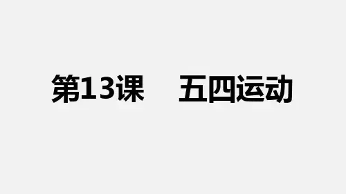 部编版八年级历史(上)第13课 五四运动课件