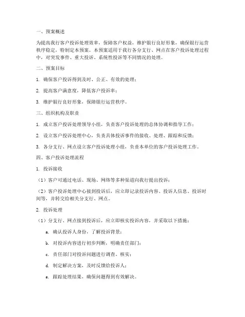 银行关于客户投诉的应急预案