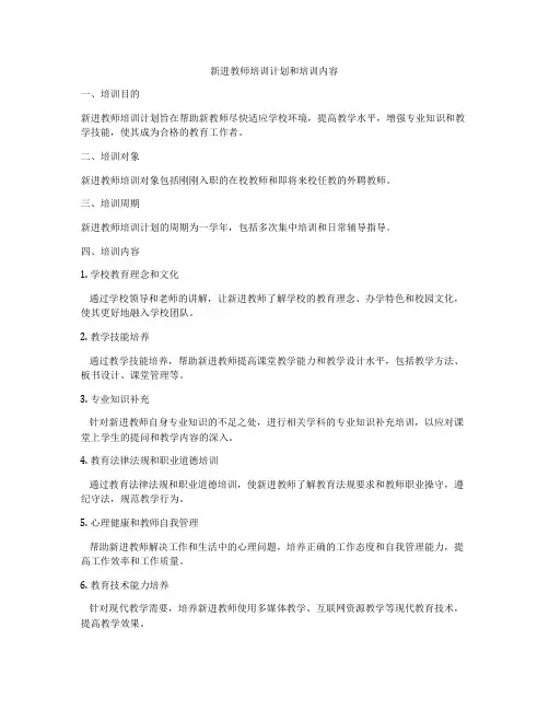 新进教师培训计划和培训内容