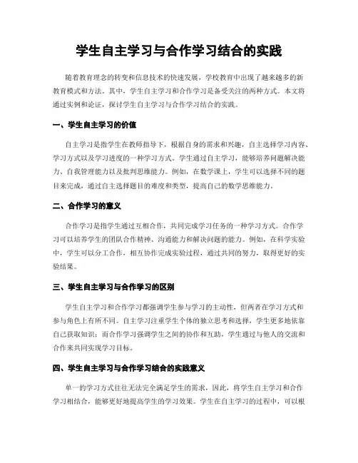 学生自主学习与合作学习结合的实践