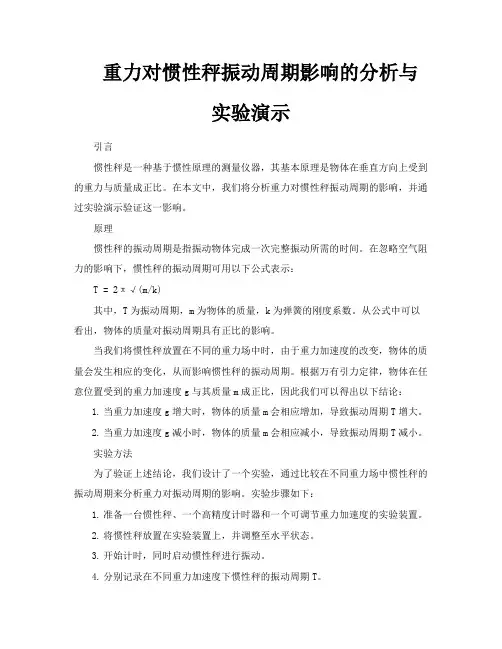 重力对惯性秤振动周期影响的分析与实验演示