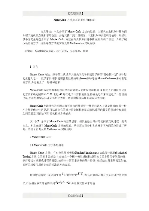 MonteCarlo方法及其简单应用（图文）