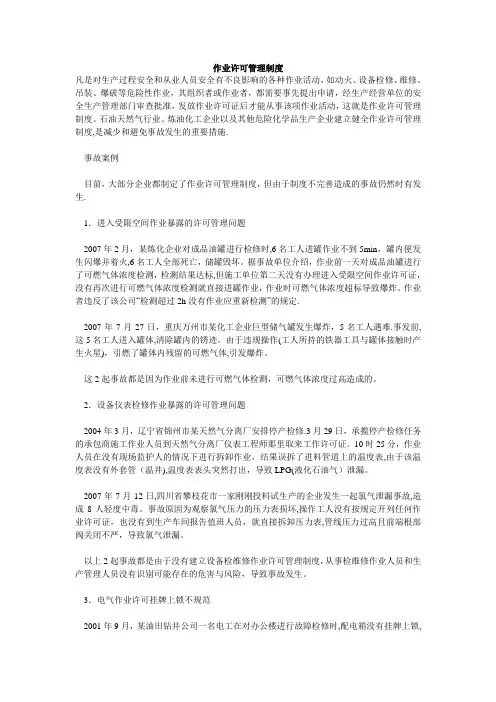 加强作业许可管理制度