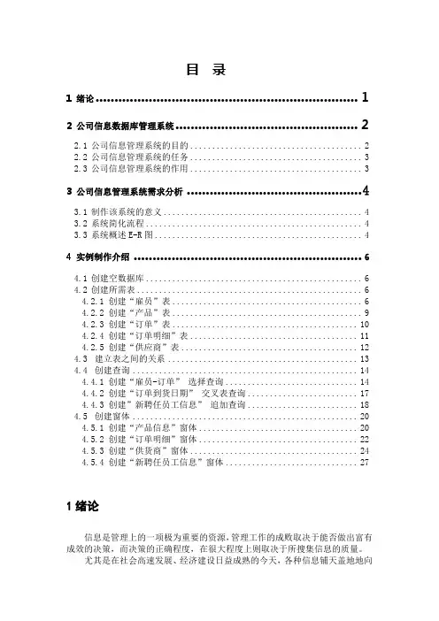 数据库课程设计完整论文—— 公司信息数据库管理系统