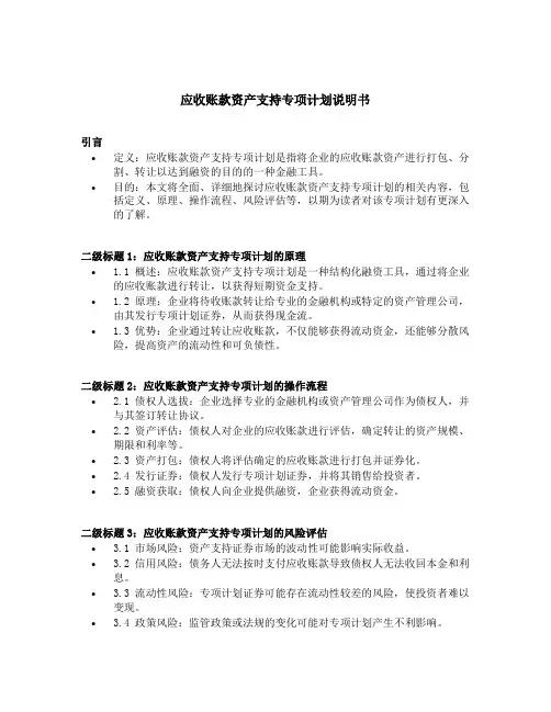 应收账款资产支持专项计划说明书