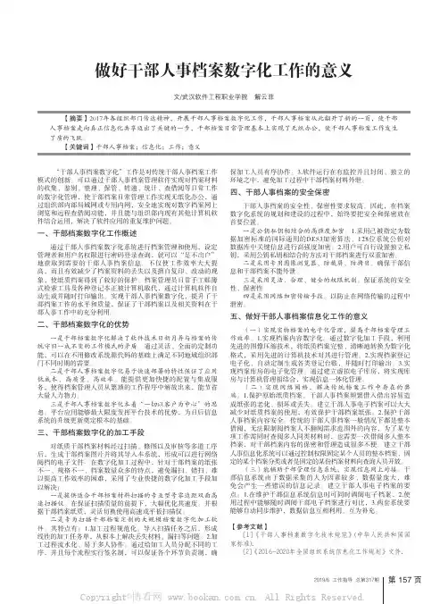 做好干部人事档案数字化工作的意义
