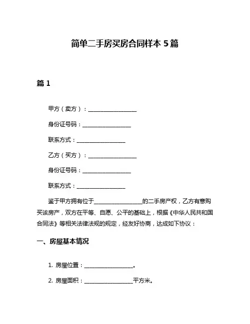 简单二手房买房合同样本5篇