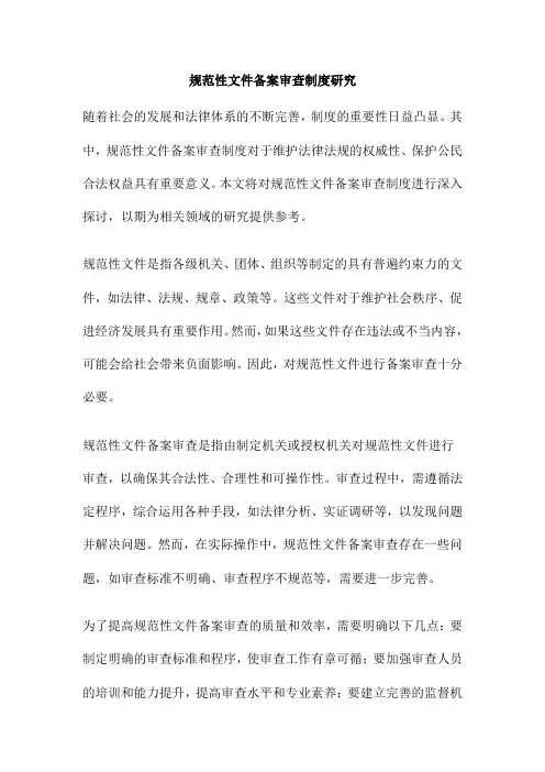 规范性文件备案审查制度研究