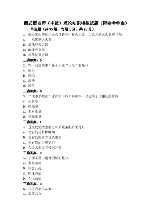 西式面点师(中级)理论知识模拟试题(附参考答案)