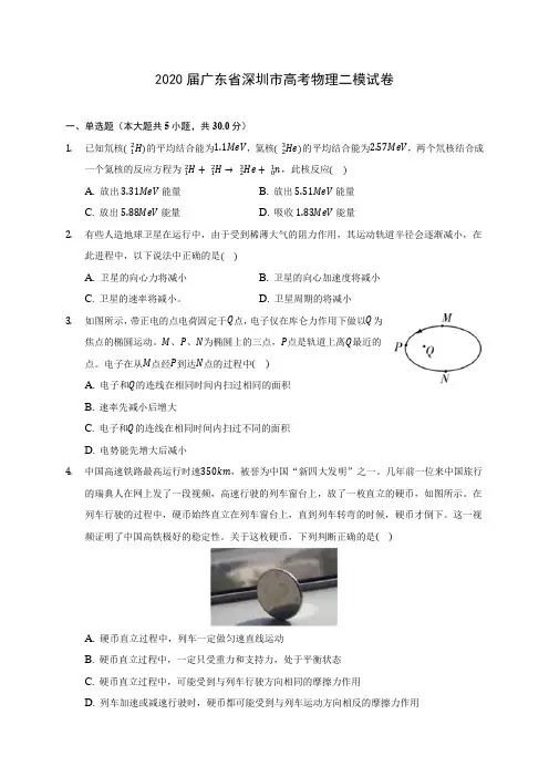 2020届广东省深圳市高考物理二模试卷(含答案详解)