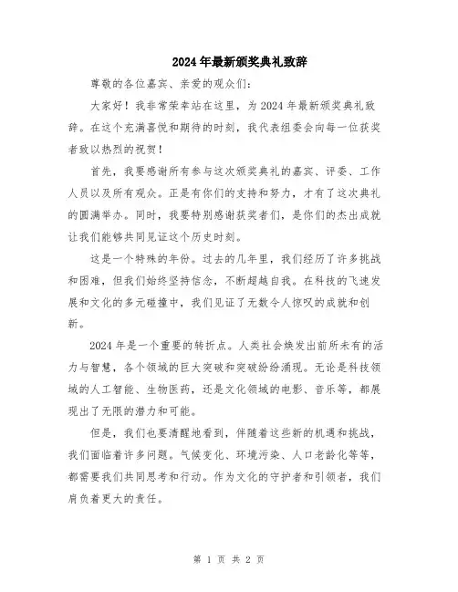 2024年最新颁奖典礼致辞