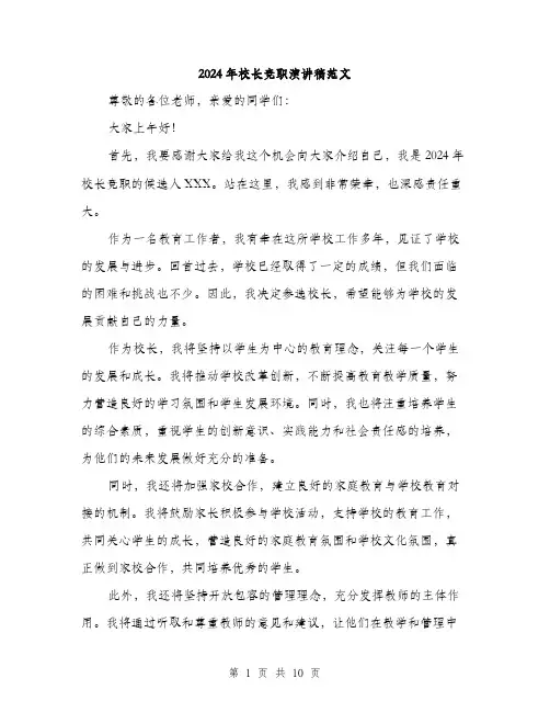 2024年校长竞职演讲稿范文(五篇)