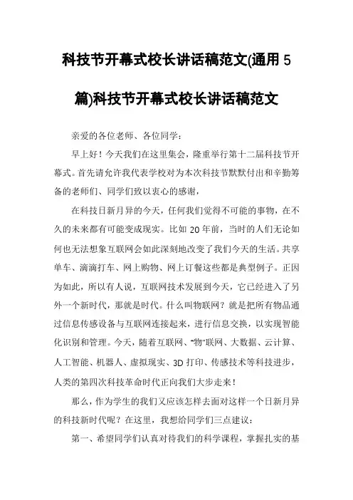 科技节开幕式校长讲话稿范文(通用5篇)科技节开幕式校长讲话稿范文