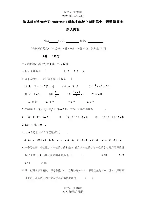 七年级数学上学期第十三周周考试题