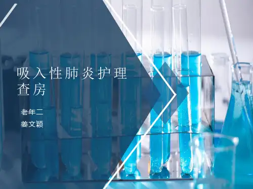 吸入性肺炎护理查房