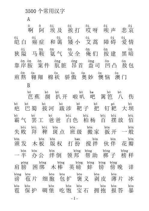 3500个常用汉字(拼音版)1
