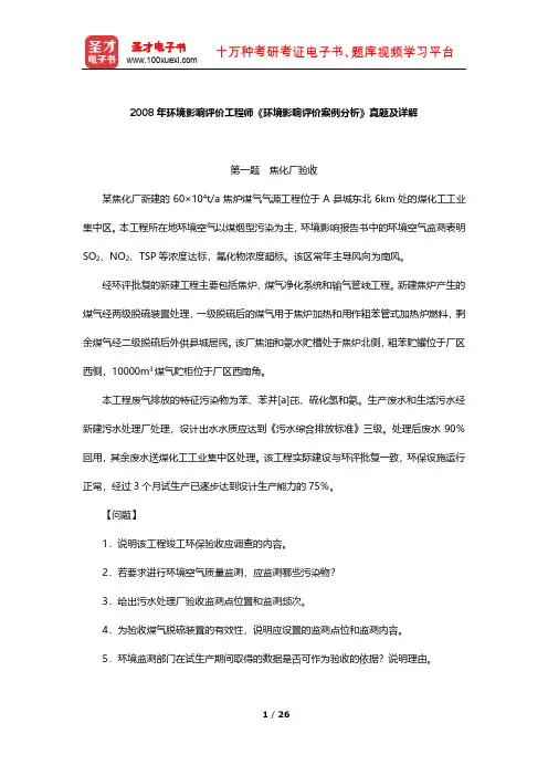 2008年环境影响评价工程师《环境影响评价案例分析》真题及详解【圣才出品】