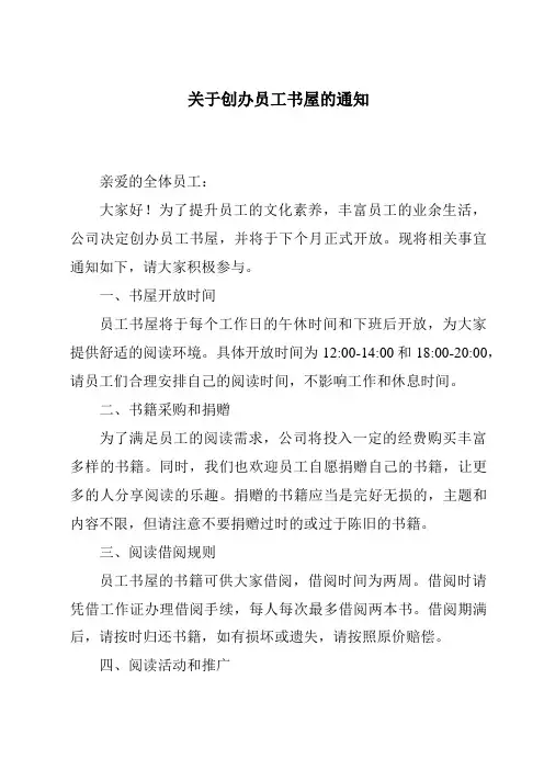 关于创办员工书屋的通知