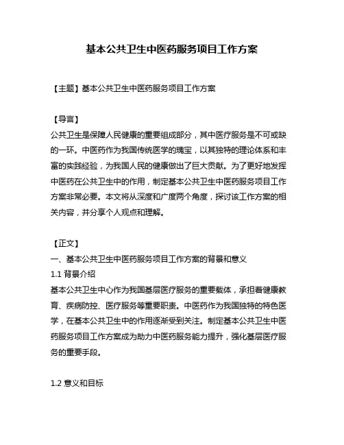 基本公共卫生中医药服务项目工作方案