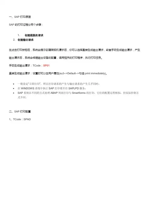 11SAP打印机原理、打印配置及打印操作