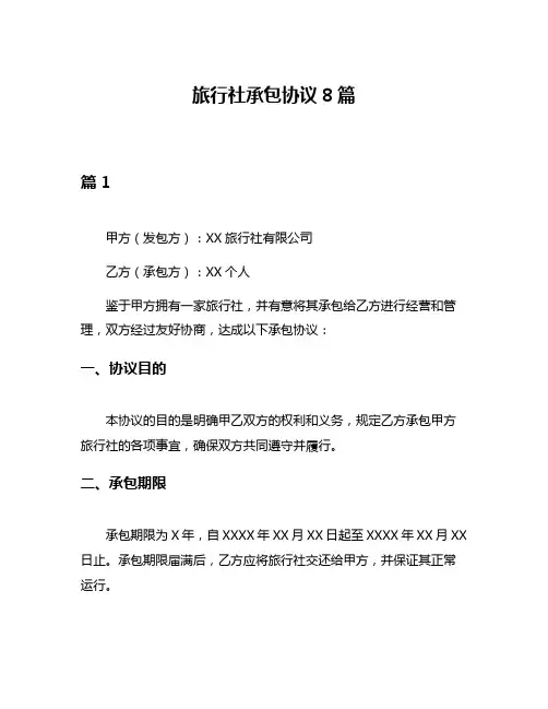 旅行社承包协议8篇