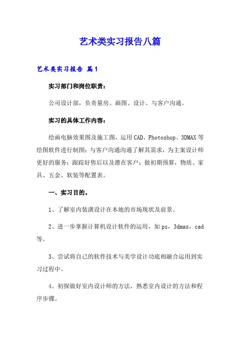 艺术类实习报告八篇