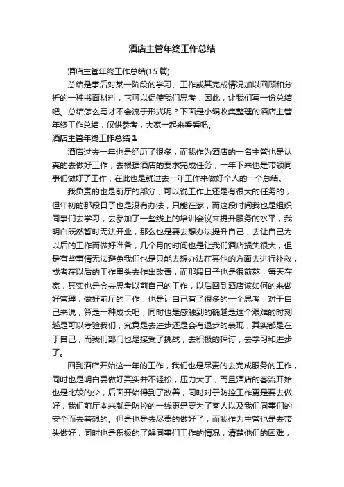 酒店主管年终工作总结（15篇）