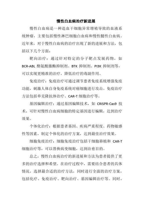 慢性白血病治疗新进展