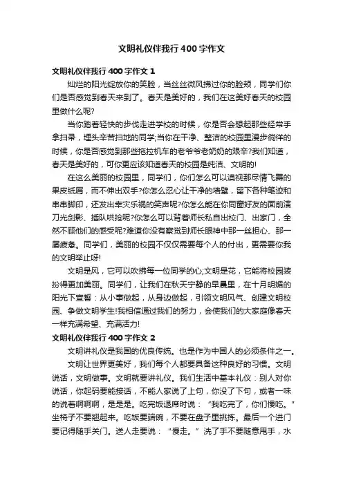 文明礼仪伴我行400字作文4篇