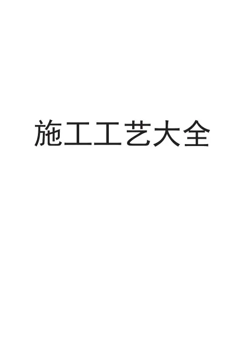 施工工艺大全(最新版)PDF可编辑