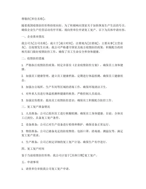 申请复工复产的申请书