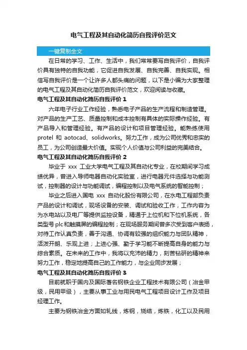 电气工程及其自动化简历自我评价范文