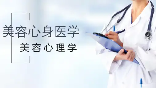 美容心身医学 损容性皮肤心身疾病