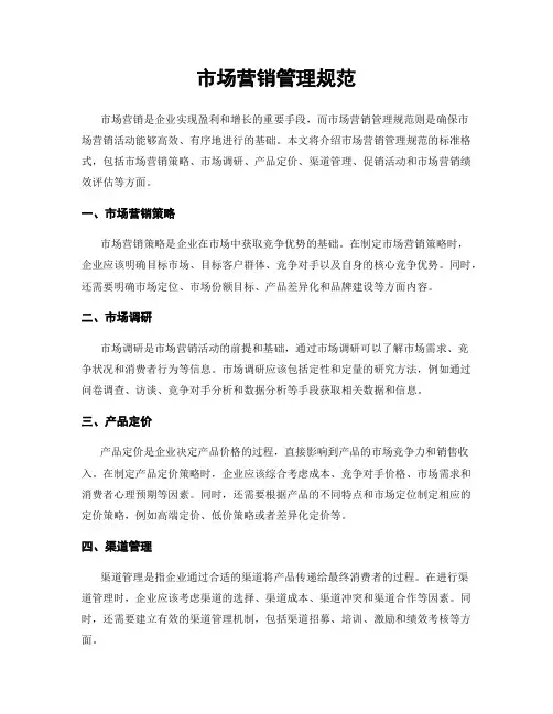 市场营销管理规范