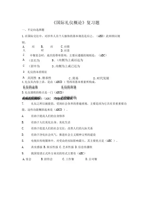 《国际礼仪概论》复习题(精品).doc