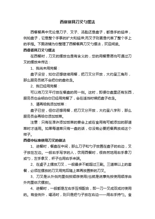 西餐餐具刀叉勺摆法