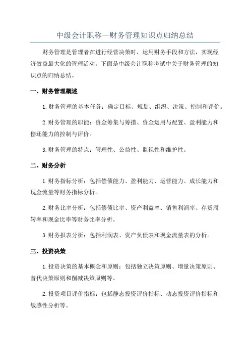 中级会计职称—财务管理知识点归纳总结