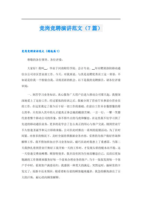 竞岗竞聘演讲范文(7篇)