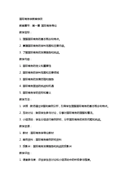 国际商务学教案修改