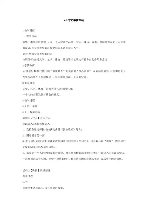 粤教版七上道德与法治4.2.1 才艺丰富生活 教案