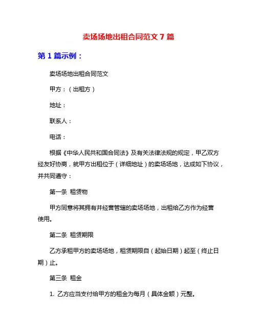 卖场场地出租合同范文7篇