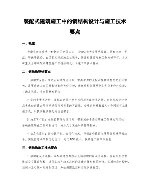 装配式建筑施工中的钢结构设计与施工技术要点