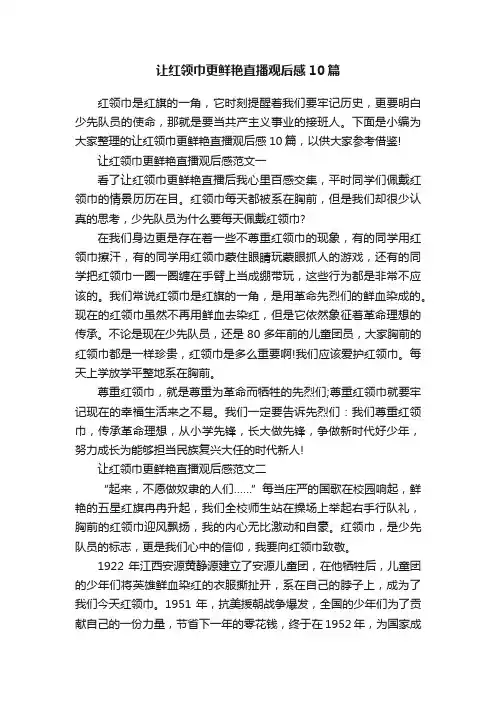 让红领巾更鲜艳直播观后感10篇