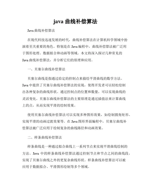 java 曲线补偿算法