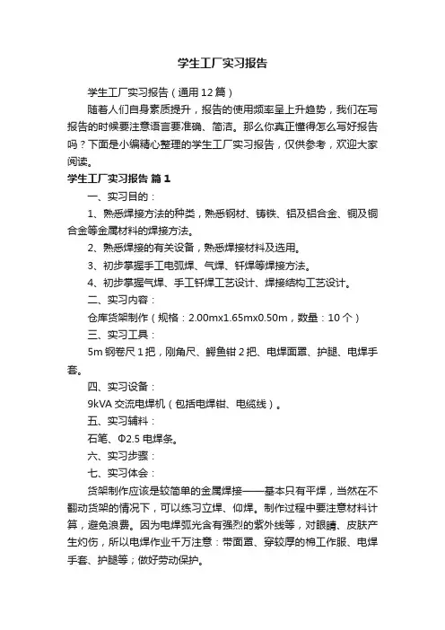 学生工厂实习报告（通用12篇）